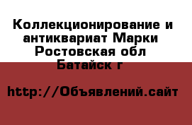 Коллекционирование и антиквариат Марки. Ростовская обл.,Батайск г.